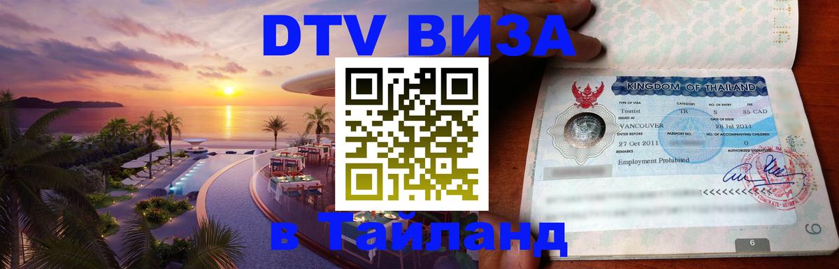 DTV виза Тайланд Амман 