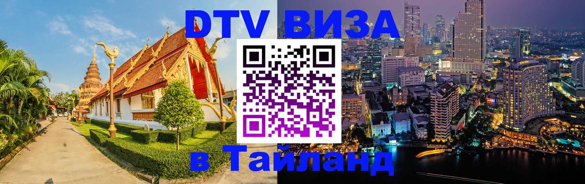 Visa в Таиланд 